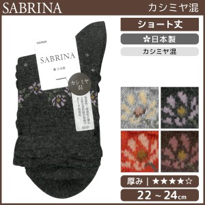 SABRINA サブリナ カシミヤ混 レディースソックス 靴下 グンゼ GUNZE 日本製 | レディース レディス 女性 婦人 くつした くつ下 ソックス