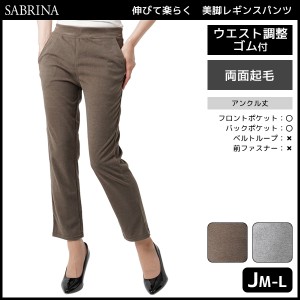 SABRINA サブリナ 伸びて楽らく ゆったりサイズ 両面起毛 美脚レギンスパンツ レギパン グンゼ GUNZE | レディース レディス 女性 婦人 