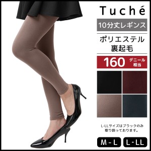 Tuche トゥシェ 裏起毛 10分丈 レギンス 160デニール スパッツ グンゼ GUNZE | レディース レディス 女性 婦人 レギンスタイツ あったか 