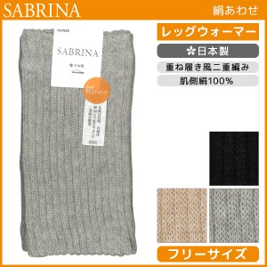 SABRINA サブリナ 肌側絹100% レッグウォーマー レディースソックス グンゼ GUNZE くつした くつ下 靴下 日本製 | レディース レディス 
