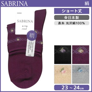 SABRINA サブリナ 表糸光沢絹100% レディースソックス グンゼ GUNZE くつした くつ下 靴下 日本製 | レディース レディス 女性 ソックス 