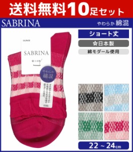 送料無料10足セット SABRINA サブリナ 綿モダール使用 レディースソックス グンゼ GUNZE くつした くつ下 靴下 日本製 まとめ買い | レデ