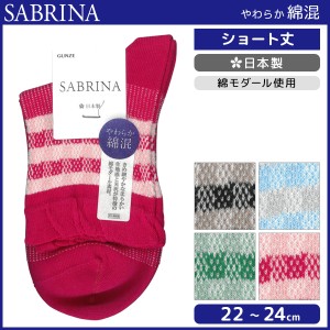 SABRINA サブリナ 綿モダール使用 レディースソックス グンゼ GUNZE くつした くつ下 靴下 日本製 | レディース レディス 女性 ソックス 