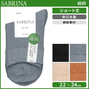 SABRINA サブリナ 綿麻 レディースソックス グンゼ GUNZE くつした くつ下 靴下 日本製 | レディース レディス 女性 ソックス 婦人 ブラ