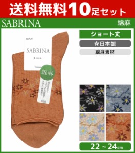 送料無料10足セット SABRINA サブリナ 綿麻 レディースソックス グンゼ GUNZE くつした くつ下 靴下 日本製 まとめ買い | レディース レ