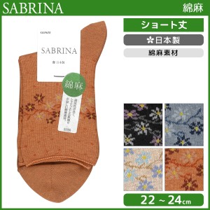 SABRINA サブリナ 綿麻 レディースソックス グンゼ GUNZE くつした くつ下 靴下 日本製 | レディース レディス 女性 ソックス 婦人 ブラ