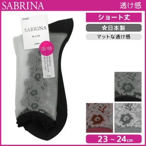 SABRINA サブリナ マットな透け感 レディースソックス グンゼ GUNZE くつした くつ下 靴下 日本製 | レディース レディス 女性 ソックス 
