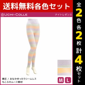 2色2枚ずつ 送料無料4枚セット UCHI-COLLE ウチコレ ナイトレギンス 着圧レギンス グンゼ GUNZE | レディース 着圧 レギンス ナイト 夜用