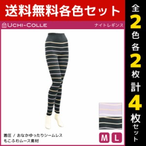 2色2枚ずつ 送料無料4枚セット UCHI-COLLE ウチコレ ナイトレギンス 着圧レギンス グンゼ GUNZE | レディース 着圧 レギンス ナイト 夜用