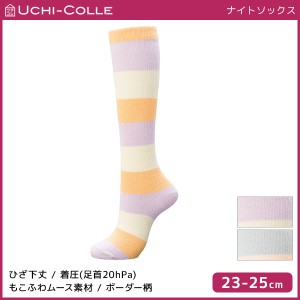 UCHI-COLLE ウチコレ ナイトソックス 着圧ソックス 靴下 グンゼ GUNZE | レディース 着圧 くつした くつ下 ルームソックス ナイト 寝ると