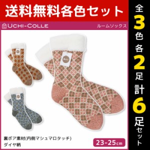 3色2足ずつ 送料無料6足セット UCHI-COLLE ウチコレ 裏ボア ルームソックス グンゼ GUNZE | レディース レディス 女性 靴下 くつした く