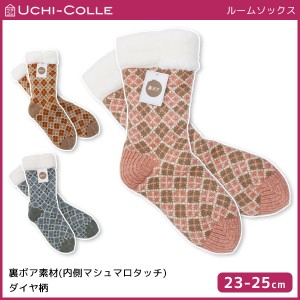 UCHI-COLLE ウチコレ 裏ボア ルームソックス グンゼ GUNZE | レディース レディス 女性 靴下 くつした くつ下 ルーム ソックス もこもこ 