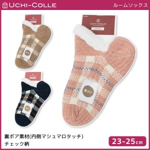 UCHI-COLLE ウチコレ 裏ボア ルームソックス グンゼ GUNZE | レディース レディス 女性 靴下 くつした くつ下 ルーム ソックス もこもこ 