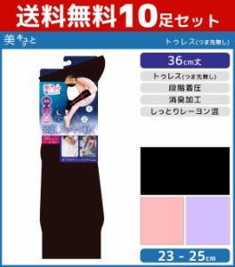 送料無料10足セット 美キュッと 翌朝スッキリ軽く つま先なし 着圧ソックス 夜用 36cm丈 トゥレス 靴下 グンゼ GUNZE | レディース 女性 