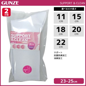 SUPPORT&CLEAN サポート&クリーン 2足組 大きめ 靴下 グンゼ GUNZE | レディース レディス 女性 婦人 女の子 ソックス くつ下 くつした 