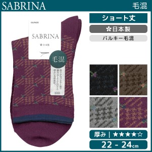 SABRINA サブリナ 毛混 レディースソックス 靴下 日本製 グンゼ GUNZE | レディース レディス 女性 婦人 女の子 くつ下 くつした 女性靴