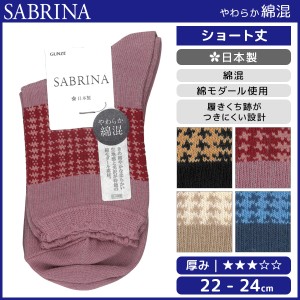 SABRINA サブリナ 綿混 レディースソックス 靴下 日本製 グンゼ GUNZE | レディース レディス 女性 婦人 女の子 くつ下 くつした 女性靴