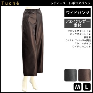 Tuche トゥシェ 裏起毛 フェイクレザー ワイドパンツ グンゼ GUNZE | レディース レディス 女性 パンツ ワイド ガウチョ ガウチョパンツ 