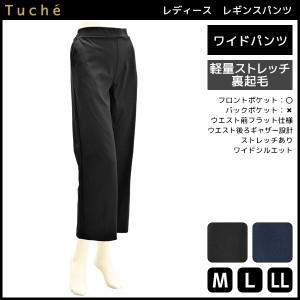 Tuche トゥシェ 裏起毛 ワイドパンツ グンゼ GUNZE | レディース レディス 女性 パンツ ワイド ガウチョパンツ ガウチョ 秋冬 レギパン 