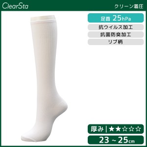 ClearSta クリアスタ 着圧ハイソックス 25hPa 抗菌 抗ウイルス加工 靴下 女性 グンゼ GUNZE | レディース レディス レディースソックス 