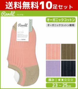 送料無料10足セット Randl ランドル オーガニックコットン レディースソックス 靴下 グンゼ GUNZE | 女性 婦人 レディース レディス くつ