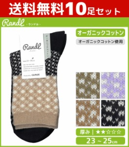 送料無料10足セット Randl ランドル オーガニックコットン レディースソックス 靴下 グンゼ GUNZE | 女性 婦人 レディース レディス くつ