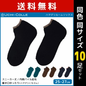 送料無料 同色10足セット UCHI-COLLE ウチコレ ハマグリ ルームソックス 内側パイル起毛 靴下 グンゼ GUNZE | 男性 紳士 メンズ 靴下 く