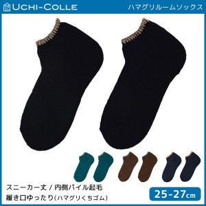 UCHI-COLLE ウチコレ ハマグリ ルームソックス 内側パイル起毛 靴下 グンゼ GUNZE | 男性 紳士 メンズ 靴下 くつした くつ下 ソックス あ