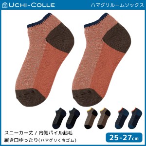 UCHI-COLLE ウチコレ ハマグリ ルームソックス 内側パイル起毛 靴下 グンゼ GUNZE | 男性 紳士 メンズ 靴下 くつした くつ下 ソックス あ