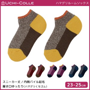 UCHI-COLLE ウチコレ ハマグリ ルームソックス 内側パイル起毛 靴下 グンゼ GUNZE | レディース 靴下 くつした くつ下 ソックス あったか