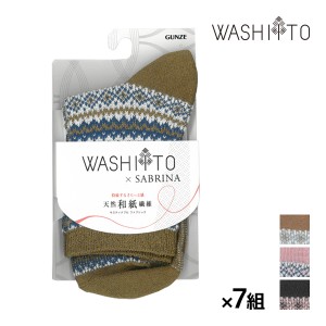 送料無料同色7足セット WASHITO×SABRINA 和紙糸ソックス あったか毛混 靴下 グンゼ GUNZE | ソックス エシカル レディース くつした 環