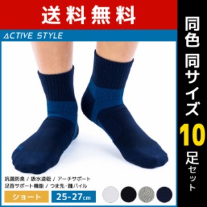 送料無料 同色10足セット ACTIVE STYLE アーチサポート メンズソックス ショート丈 靴下 グンゼ GUNZE | スポーツソックス メンズ スポー