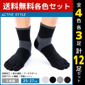 4色3足ずつ 送料無料12足セット ACTIVE STYLE アーチサポート メンズソックス 5本指 ショート丈 靴下 グンゼ GUNZE | スポーツソックス 