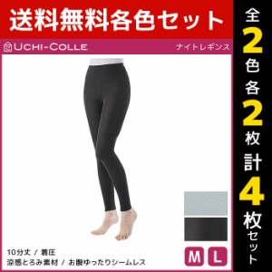 2色2枚ずつ 送料無料4枚セット UCHI-COLLE ウチコレ ナイトレギンス 着圧レギンス グンゼ GUNZE | 着圧 レギンス ナイト レディース 夜用