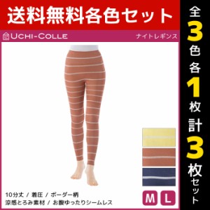 3色1枚ずつ 送料無料3枚セット UCHI-COLLE ウチコレ ナイトレギンス 着圧レギンス グンゼ GUNZE | 着圧 レギンス ナイト レディース 夜用