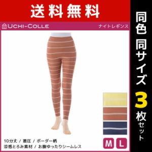 送料無料同色3枚セット UCHI-COLLE ウチコレ ナイトレギンス 着圧レギンス グンゼ GUNZE | 着圧 レギンス ナイト レディース 夜用レギン