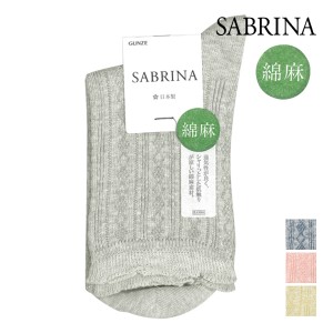 SABRINA サブリナ 綿麻 ソックス 靴下 日本製 グンゼ GUNZE | くつした くつ下 レディースソックス 女性 婦人 レディース ルーム靴下 お