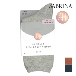 SABRINA サブリナ 2重編み靴下 絹 綿 ソックス 日本製 グンゼ GUNZE | 靴下 くつした くつ下 ルームソックス 冷えとり靴下 冷え取り靴下 