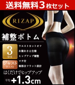 送料無料3枚セット RIZAP ライザップ ヒップアップ3分丈ボトムス ガードル 補整パンツ | レディース レディス 女性 婦人 ブラック ブラウ