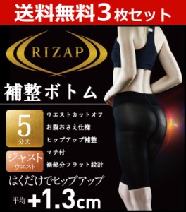 送料無料3枚セット RIZAP ライザップ ヒップアップ5分丈ボトムス ガードル 補整パンツ | レディース レディス 女性 婦人 ブラック ブラウ