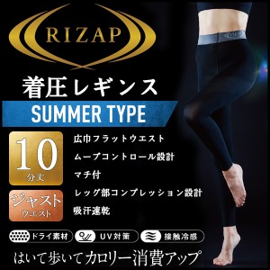RIZAP ライザップ 着圧レギンス 10分丈 はいて歩いてカロリー消費アップ グンゼ GUNZE | レディース 夏用 涼しい 涼感 フットレス レディ