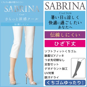 SABRINA サブリナ 伝線しにくい クール ひざ下丈 くちゴムゆったり グンゼ GUNZE パンティストッキング パンスト | 夏用 涼しい 涼感 パ