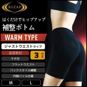 RIZAP ライザップ ヒップアップ 暖かパイル補整ボトム 3分丈 ガードル 補整パンツ グンゼ GUNZE | レディース レディス 女性 婦人 ブラッ