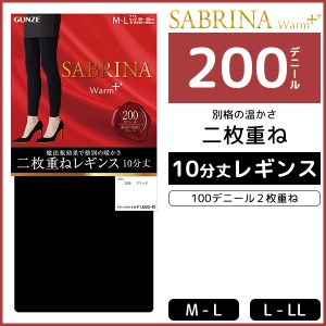 SABRINA サブリナ ウォームプラス 200デニール 二枚重ね レギンス 10分丈 フットレスタイツ 防寒 温感 通販 | グンゼ レディース 黒レギ