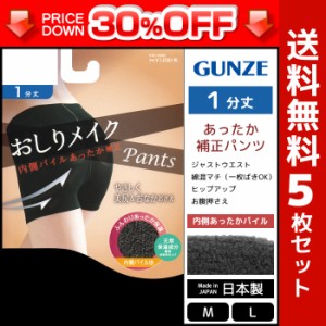 30%OFF 送料無料5枚セット おしりメイク あったか補正パンツ 1分丈 グンゼ GUNZE 訳あり 日本製 | 補正下着 ガードルショーツ ガードルパ