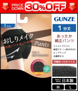 30%OFF おしりメイク あったか補正パンツ 1分丈 グンゼ GUNZE 訳あり 日本製 | 補正下着 ガードルショーツ ガードルパンツ ヒップアップ 