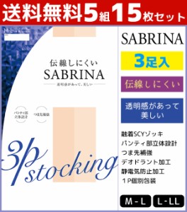 送料無料5組セット 計15枚 SABRINA サブリナ 伝線しにくい 3足組 グンゼ GUNZE パンティストッキング パンスト まとめ買い | パンティー