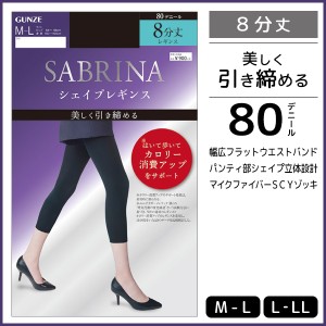 SABRINA サブリナ シェイプレギンス カロリー消費アップレギンス 80デニール 8分丈 グンゼ GUNZE レギンス タイツ | レディース レディス