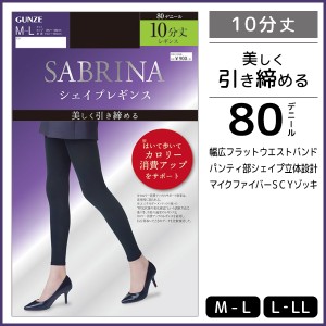 SABRINA サブリナ シェイプレギンス カロリー消費アップレギンス 80デニール 10分丈 グンゼ GUNZE レギンス タイツ | レディース レディ