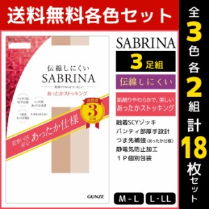 3色2組ずつ 送料無料6組セット 計18枚 SABRINA サブリナ 伝線しにくい あったかストッキング 3足組 グンゼ GUNZE ストッキング パンスト 